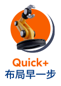 Quick+ 布局早一步