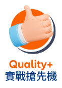 Quality+ 實戰搶先機