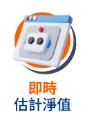 即時估計淨值