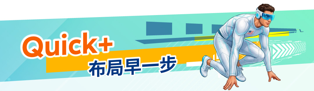 Quick+ 布局早一步