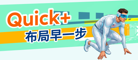 Quick+ 布局早一步