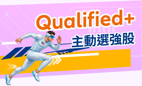 Qualified+ 主動選強股