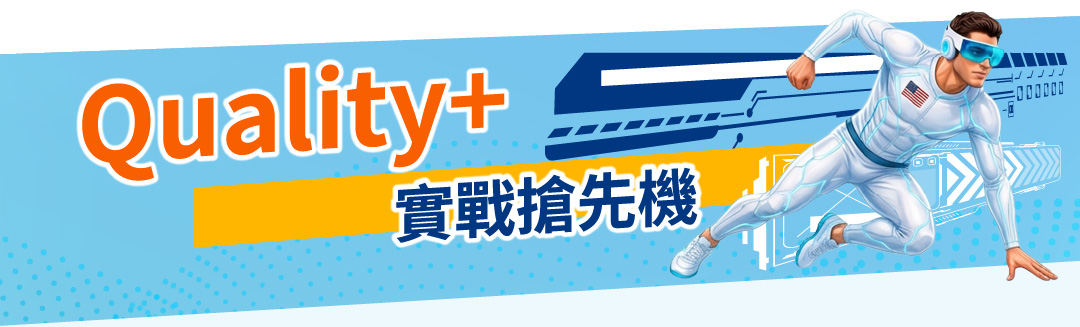 Quality+ 實戰搶先機