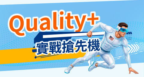 Quality+ 實戰搶先機