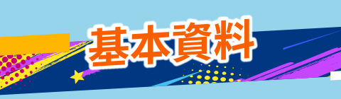 基本資料