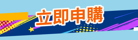 立即申購