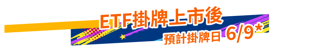 ETF掛牌上市後預計掛牌日6/9