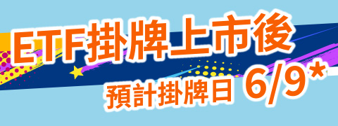 ETF掛牌上市後預計掛牌日6/9