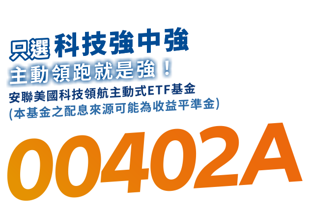 只選科技強中強 主動領跑就是強 安聯美國科技領航主動式ETF基金(本基金之配息來源可能為收益平準金)