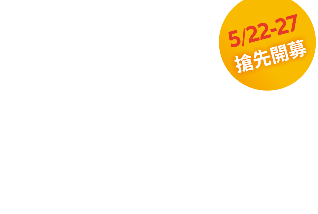 5/22-5/27  搶先開募