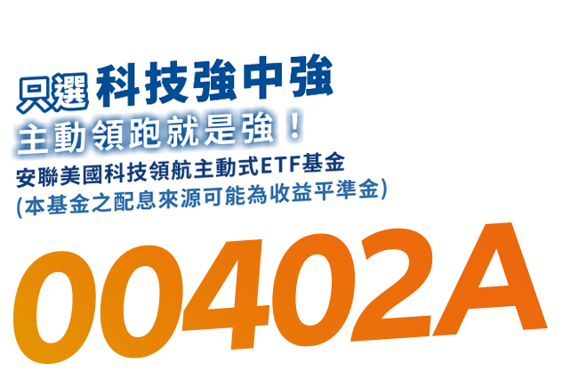 只選科技強中強 主動領跑就是強 安聯美國科技領航主動式ETF基金(本基金之配息來源可能為收益平準金)