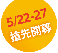 5/22-5/27  搶先開募