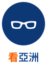 看亞洲