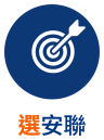 選安聯