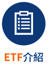ETF介紹