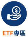 ETF專區