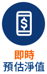 即時預估淨值