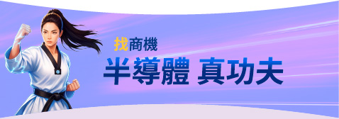 找商機 半導體 真功夫