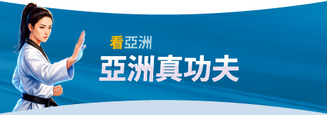 看亞洲 亞洲真功夫