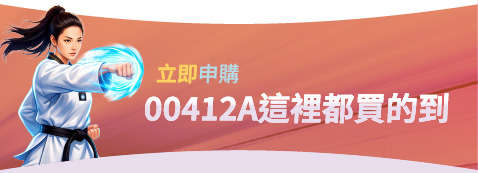 立即申購 00412A這裡都買的到