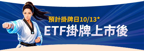 預計掛牌日10/13* ETF掛牌上市後