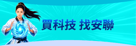 買科技找安聯