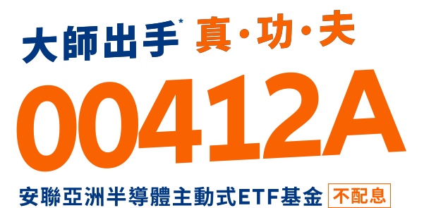 大師出手 真功夫 00412A 安聯亞洲半導體主動式ETF基金 (不配息)