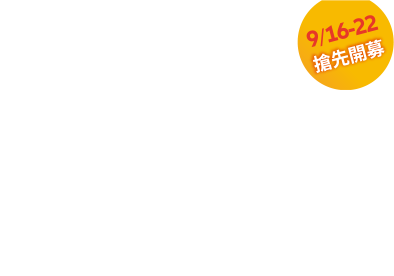 9/16-9/22 搶先開募