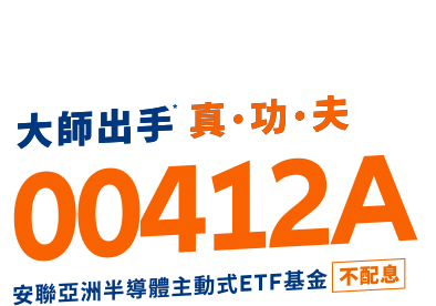 大師出手 真功夫 00412A 安聯亞洲半導體主動式ETF基金 (不配息)