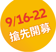 9/16-9/22 搶先開募
