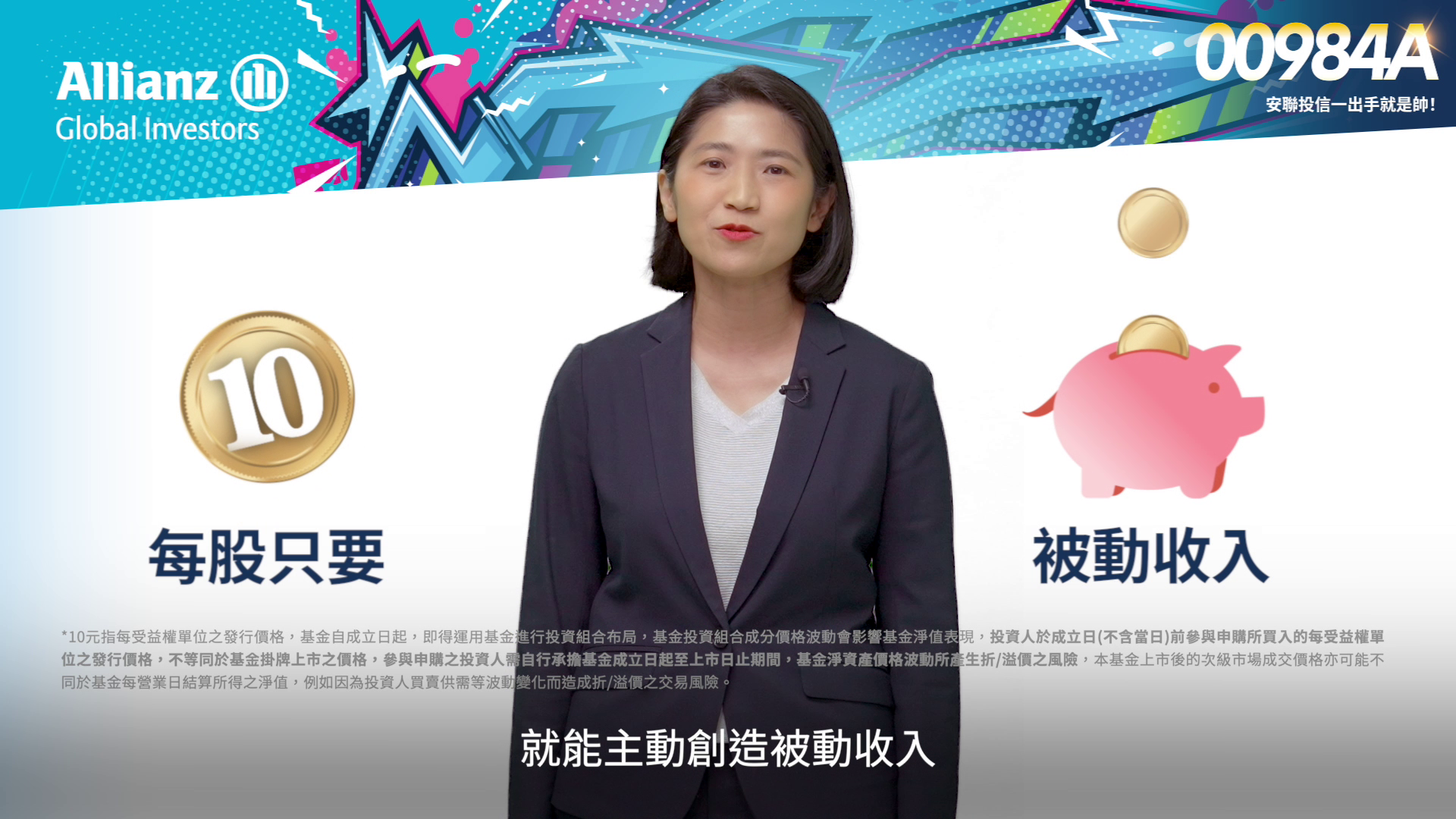 安聯投信| 主動式ETF專區掌握即時預估淨值、配息、交易資訊